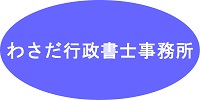 起業支援や会社設立手続・行政庁の許可申請代行・事業者の法務顧問契約・相続手続のことは経験豊富な福岡のわさだ行政書士事務所にお任せ下さい。